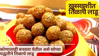 खुसखुशीत तिळाचे लाडू  tilache ladoo  tilgud ke laddu  tilache ladoo recipe in marathi [upl. by Adnertal814]