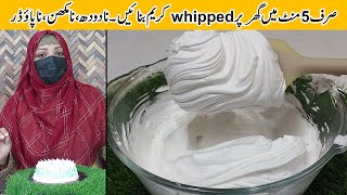 How To Make Whipped Cream At Home  Whipped Cream Recipe For Cake and Pastry Decoration [upl. by Essa277]