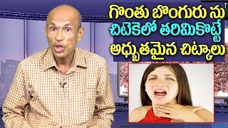 గొంతు బొంగురు ను శాశ్వితం గా పోగొట్టే అద్భుతమైన ఇంటి చిట్కాలు  Hoarse Voice  Health Tips in Telugu [upl. by Utley]