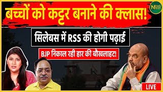 बच्चों को कट्टर बनाने की क्लास सिलेबस में RSS की होगी पढ़ाई BJP निकाल रही हार की बौखलाहट [upl. by Ardnassela]