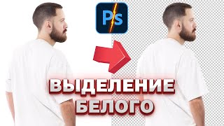 Как удалить белый фон в фотошопе [upl. by Ehsom]