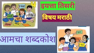 इयत्ता तिसरी मराठी आमचा शब्दकोश std 3rd marathi amacha shabdkosh [upl. by Leeban977]