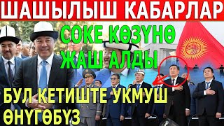 quotЭКС Президенттер КӨЗҮНӨ ЖАШ АЛДЫquot БУЛ КЕТИШТЕ УКМУШ ӨНҮГӨБҮЗГО [upl. by Lazaro]