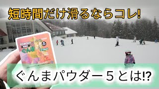 お得な群馬県【パウダー５】時間単位でつかえるリフト券 降雪もありました♪ [upl. by Derian]