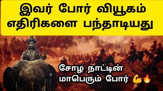 கரிகால் சோழனின் வெண்ணிப்போர் 😲 Karikala Cholan War  Vennipor History in Tamil  Koilvenni [upl. by Tenaej]