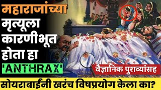 छत्रपती शिवाजी महाराजांचा मृत्यू कसा झाला shivajimaharajdeath how shivaji Maharaj died soyrabai [upl. by Reese]