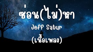 ซ่อนไม่หา  Jeff Saturเนื้อเพลง [upl. by Kuhlman674]