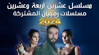 مسلسل عشرين اربعة وعشرين رمضان 2024 وقنوات العرض بطولة محمد الأحمد و نادين نجيم [upl. by Nakashima517]