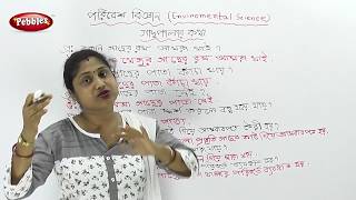 1st Std Environmental science in Bengali  Trees and Plants  CH  1  1st std Science in Bengali [upl. by Stevenson]