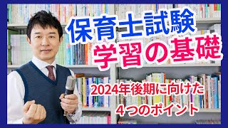 【保育士試験】2024年秋試験に向けた４つの学習ポイントを知る [upl. by Scotty222]