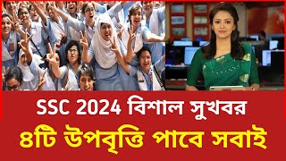 এসএসসি ২০২৪ ৪টি উপবৃত্তি পাবে সবাই  Upobitti Update News Ssc 2024  Ssc Result Kobe Dibe  Mcq  CQ [upl. by Ellened896]