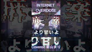 INTERNET OVERDOSE Aiobahn featKOTOKO Covered by 新山まり【歌ってみたvtuber shorts 】 [upl. by Heidie]