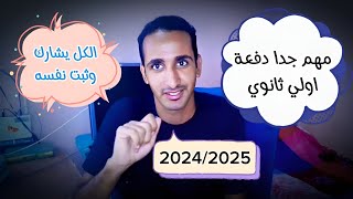 اولي ثانوي 2025  فديو مهم جدا لدفعه الجديده بداية المشوار هينتهي ببداية حلم [upl. by Eibrad1]