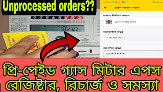 প্রিপেইড গ্যাস মিটারের রেজিষ্টার রিচার্জ ও সমস্যা  gas prepaid meter recharge and Jgtdsl app [upl. by Ros]