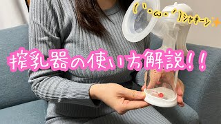 搾乳器の使い方解説教育動画｀・ω・´ｼｬｷｰﾝ [upl. by Calli]