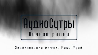 Ночное радио Фрай Энциклопедия мифов [upl. by Attem431]