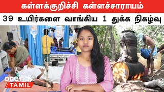 Kallakurichi Kalla Sarayam 50 உயிர்களை காவு வாங்கிய 1 துக்க நிகழ்வு உயிரிழப்புகள் அதிகரிக்க காரணம் [upl. by Htor]