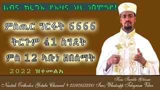 ምስጢር6666ምግራፍጎይታ፡41ስግዳን፡12ኣቡነዘበሰማያትመብርሂኡ። 2022 ዝተመልአ። [upl. by Liebman]