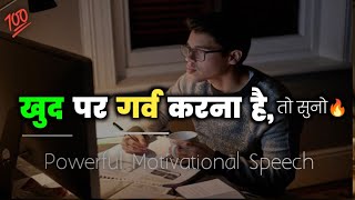 खुद पर गर्व करना है तो सुनो🔥 Powerful Study Motivational Video For Students • Motivational Speech [upl. by Nadya]