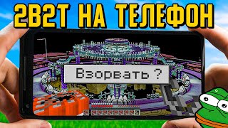 2В2Т КЛОНЫ НА ТЕЛЕФОН Minecraft Bedrock [upl. by Radmilla]