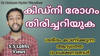 കിഡ്നി രോഗത്തിന്റെ ആദ്യ ലക്ഷണങ്ങൾ തിരിച്ചറിയുക  Kidney disease Malayalam Health Tips [upl. by Akzseinga]