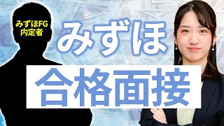 みずほ採用内定者が面接を実演！ 内定を獲得する極意とは【就活】 [upl. by Chatwin]