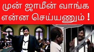 முன் ஜாமீன் வாங்க என்ன செய்யணும்  Anticipatory Bail  Tamil [upl. by Charo]