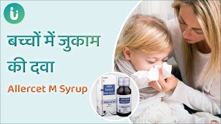 बच्चों में जुकाम की दवा  Allercet M Syrup uses dosage composition side effects review in hindi [upl. by Augustine]