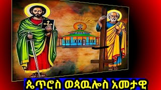 ጴጥሮስ ወጳዉሎስ አመታዊ [upl. by Drye247]