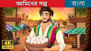 আমিনের গল্প  Amin and the eggs in Bengali  BengaliFairyTales [upl. by Auqinimod]