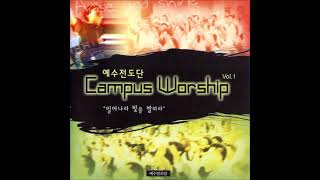 예수전도단 1집 Campus Worship  주 나의 왕 Lord My King [upl. by Kralc]