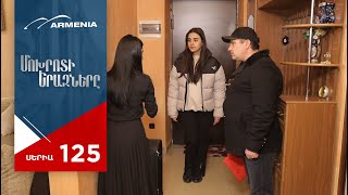 Մոխրոտի Երազները Սերիա 125  Mokhroti Eraznery [upl. by Ijies922]