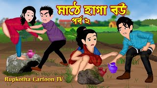 মাঠে হাগা বউ পর্ব ২ Mathe Haga Bou Part 2  Bangla Cartoon  Koyedi Bou  Rupkotha Cartoon TV [upl. by Lebama]