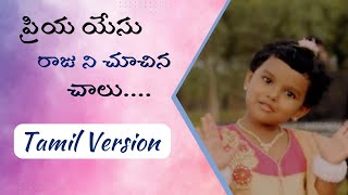 Inba Yesu Rajavai  Tamil Christian Song  Hebron  Hebron songs [upl. by Aryamoy]