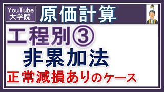 原価計算【工程別総合原価計算3 本来の非累加法（正常減損度外視法）】 [upl. by Aelak]