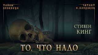 📕МИСТИКА Стивен Кинг  То что надо Тайны Блэквуда Аудиокнига Читает Олег Булдаков [upl. by Eiramyelhsa]