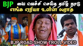 ஆளில்லாத bjp ரோடு show [upl. by Clapp59]