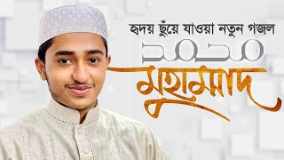 হৃদয় ছুঁয়ে যাওয়া নতুন গজল । Muhammad SAW । মুহাম্মদ সা । Qari Abu Rayhan । Gojol 2021 [upl. by Alurta]