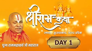 Shri Ram Katha  श्री राम कथा  Day 1 By  Jagadguru Rambhadracharya Ji Maharaj [upl. by Lananna]