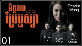 TVB មិត្តភាពប្រែឫស្យា 0135｜រឿងភាគហុងកុង និយាយខ្មែរ｜TVBCambodiaDrama｜Two Steps From Heaven [upl. by Okika442]