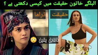 Ertugrul Ghazi actress ilbilge hatun in real life  ilbilge hatun drama life VS real life [upl. by Niarda993]