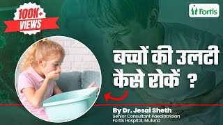 Vomiting in Kids  Causes  Treatment  बच्चों की उल्टी कैसे रोके  Dr Jesal Sheth  MUL [upl. by Llennol510]