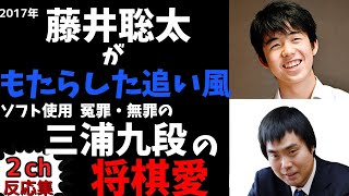 【2ch】将棋界の大ピンチを救った 藤井聡太の連勝記録と三浦弘行九段の将棋愛。２ちゃんねるスレ！【2017年】 [upl. by Eatnad]