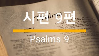 시편 9편 PSALMS 9 성경말씀 성경낭독 성경듣기 성경봉독 BGM  Christian BGM 크리스찬 BGMwith CLOVA Dubbing [upl. by Zita]