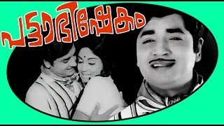 Pattabhishekam  Malayalam Old Full Movie  Prem Nazir Ushanandini [upl. by Nerac456]