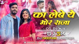 Ka Lebe Ye Mor Raja  का लेबे ये मोर राजा  Cg Song  Cg Dj Mix  Suraj Djsk × Dj Deepak Sarsiwa [upl. by Addi]