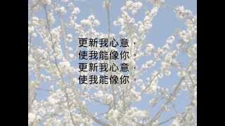 更新我心意 Change my heart o God Chinese  Change mon coeur Seigneur Chinois [upl. by Hutton]