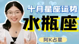 阿K占星｜2020年10月水瓶座运势 [upl. by Joly]