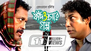 Fad O Bogar Golpo  ফাঁদ ও বগার গল্প  Mosharraf Karim  Sumaiya Shimu  Faruk Ahmed  Mishu Sabbir [upl. by Norrab]