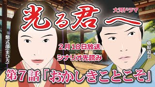 NHK大河ドラマ 光る君へ 第7話「おかしきことこそ」ドラマ展開・先読み解説 この記事は ドラマの行方を一部予測して お届けします 2024年2月18日放送予定 [upl. by Amron]